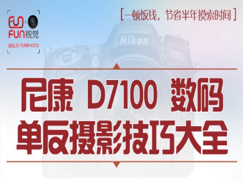 尼康D7100数码单反摄影技巧大全-限时优惠-网易精品课