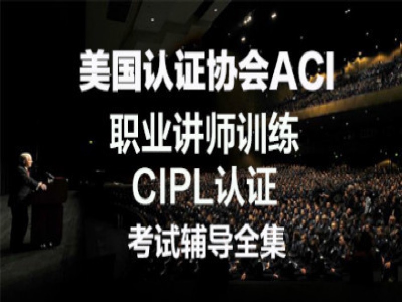 国际职业培训师认证考试辅导全集-限时优惠-网易精品课