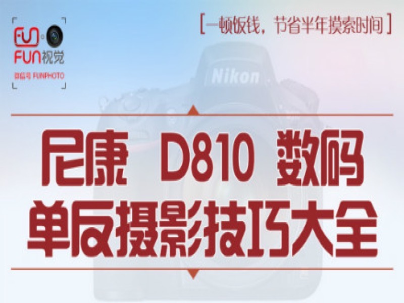 尼康 D810 数码单反摄影技巧大全-限时优惠-网易精品课