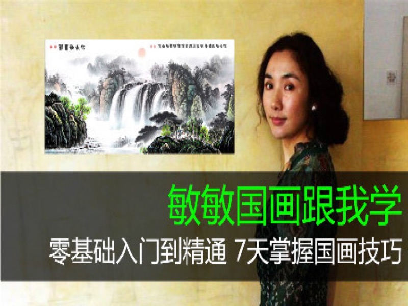 敏敏国画跟我学全集-限时优惠-网易精品课