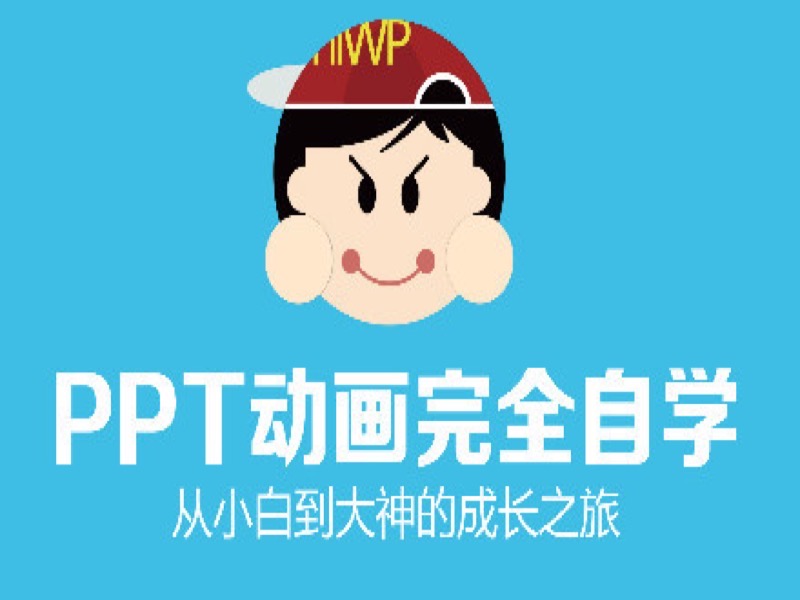 PPT动画完全自学从入门到精通-限时优惠-网易精品课