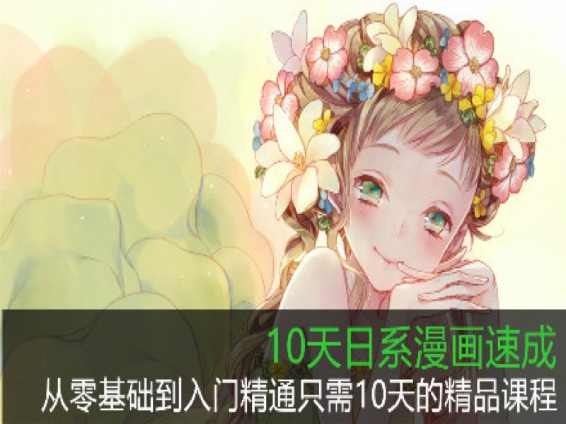 10天日系漫画速成全集-限时优惠-网易精品课