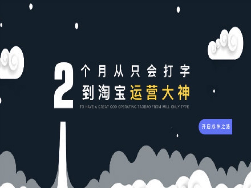 「从零到神」淘宝开店网店运营之路-限时优惠-网易精品课