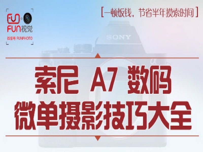 索尼 A7 数码微单摄影技巧大全-限时优惠-网易精品课