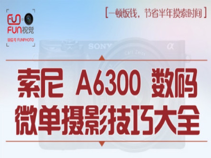 索尼 A6300数码微单摄影技巧大全-限时优惠-网易精品课