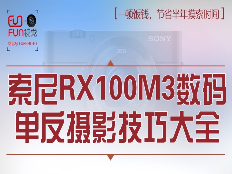 索尼黑卡3数码微单摄影技巧大全-限时优惠-网易精品课