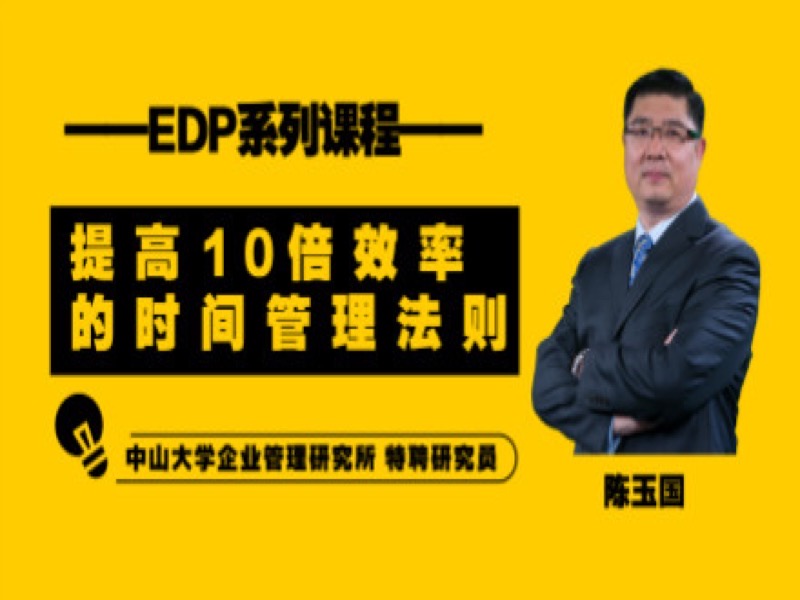 EDP：提高十倍效率的时间管理法则-限时优惠-网易精品课