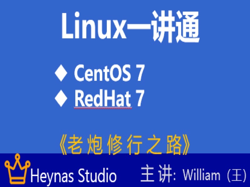 Linux(CentOS7&RedHat7)一讲通-限时优惠-网易精品课