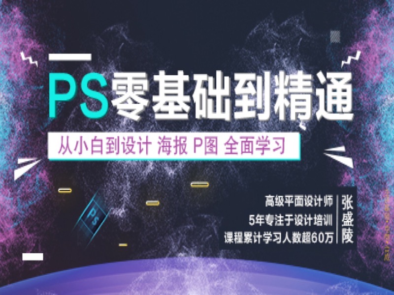 PS零基础到精通，海报，P图教程-限时优惠-网易精品课