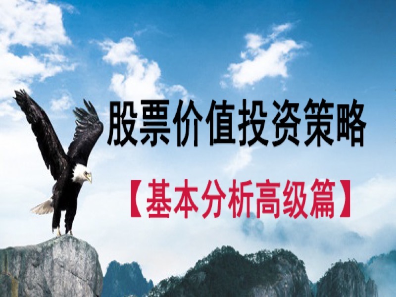 股票价值投资策略-限时优惠-网易精品课