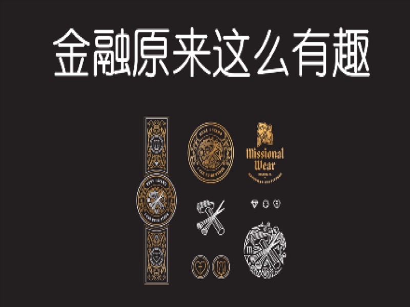 金融原来这么有趣-限时优惠-网易精品课