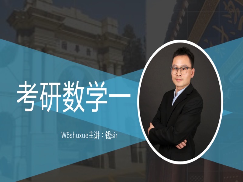 考研数学一-限时优惠-网易精品课