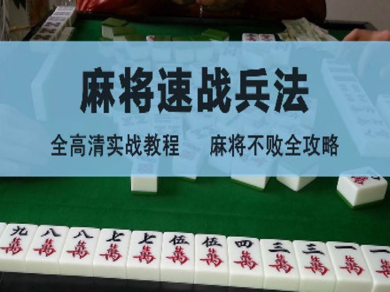 麻将速战兵法视频教程-限时优惠-网易精品课