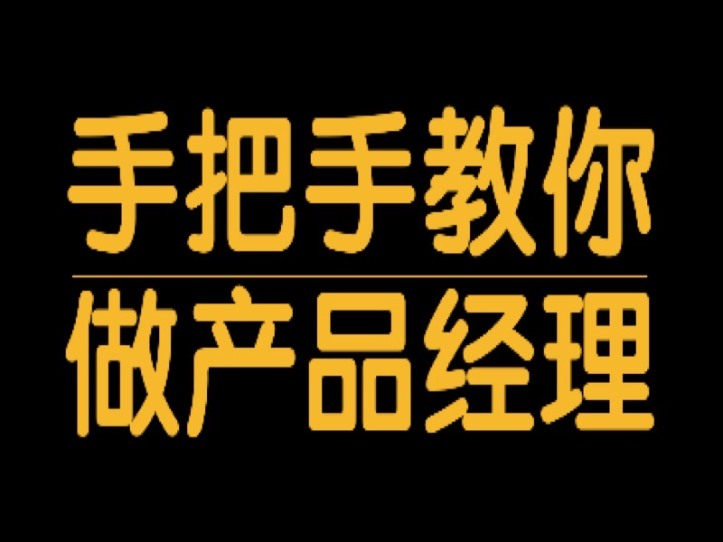 手把手教你做产品经理（第3版）-限时优惠-网易精品课