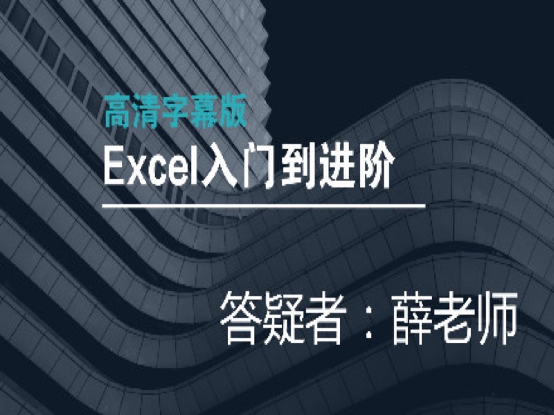 Excel入门到进阶-字幕版-限时优惠-网易精品课