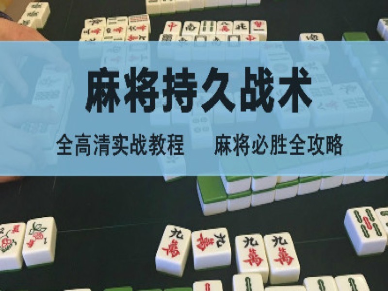 麻将持久战术视频教程-限时优惠-网易精品课