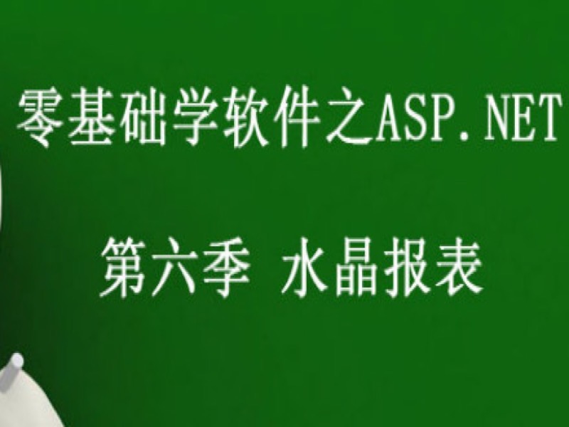 ASP.NET  第六季 水晶报表-限时优惠-网易精品课