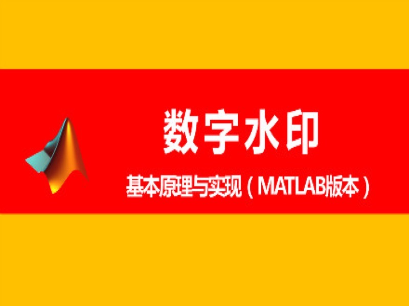 数字水印的基本原理与实现-限时优惠-网易精品课