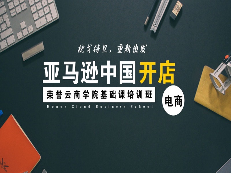 亚马逊中国站开店基础培训课程-限时优惠-网易精品课