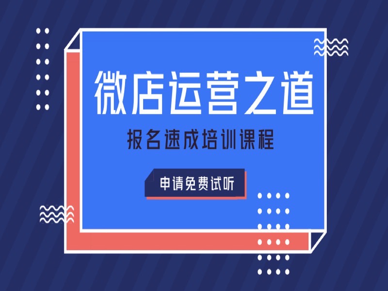 微店店铺微商速成培训课程-限时优惠-网易精品课