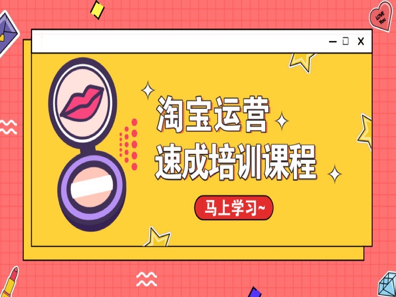 淘宝店铺运营速成培训课程-限时优惠-网易精品课