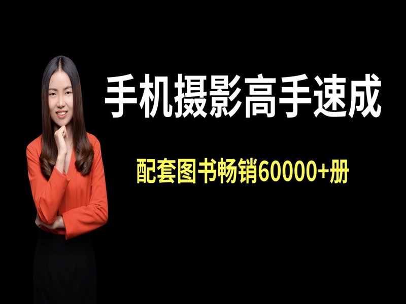 手机摄影高手速成-精品王牌首选-限时优惠-网易精品课