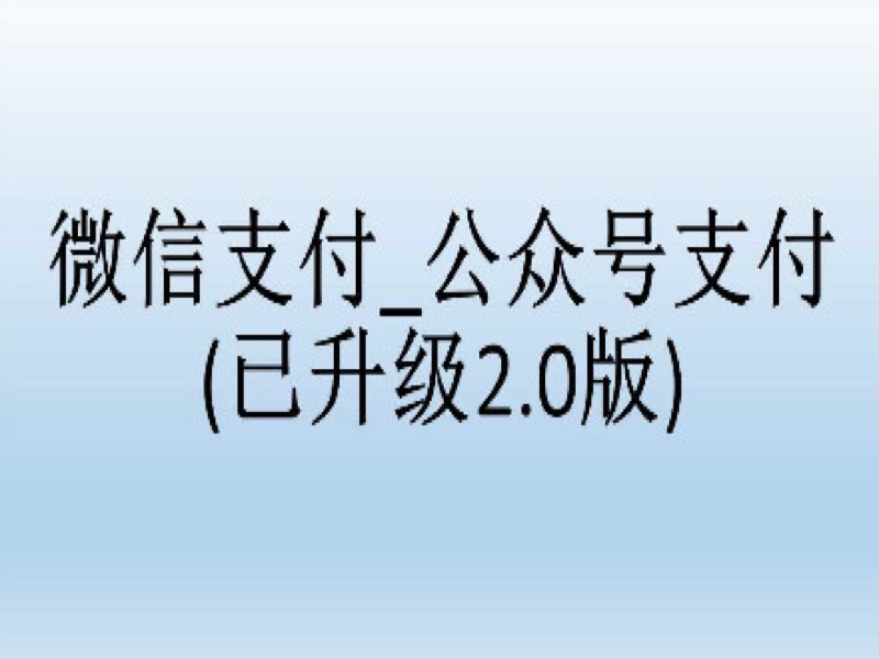 微信支付_公众号支付-限时优惠-网易精品课