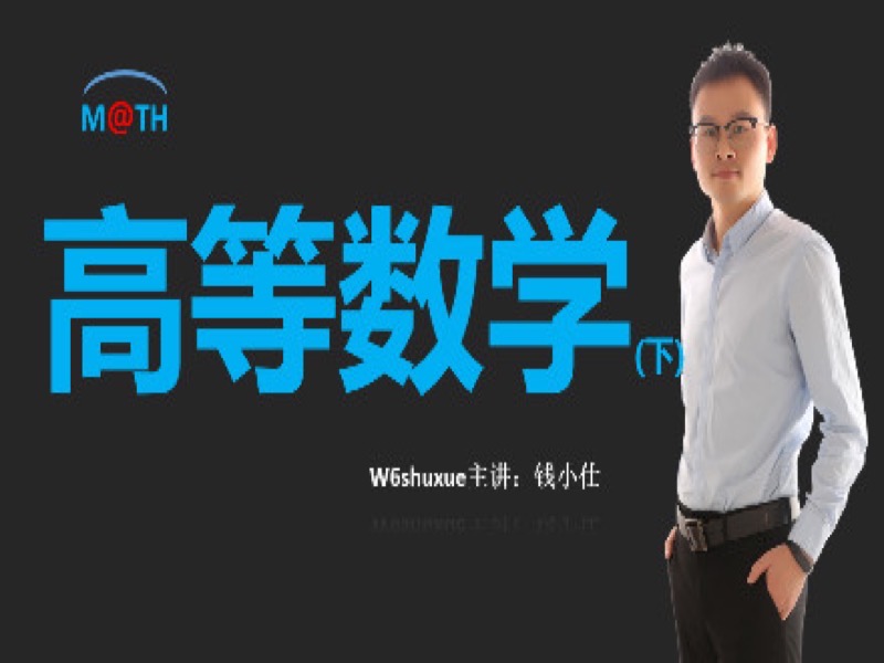 高等数学(下)-限时优惠-网易精品课
