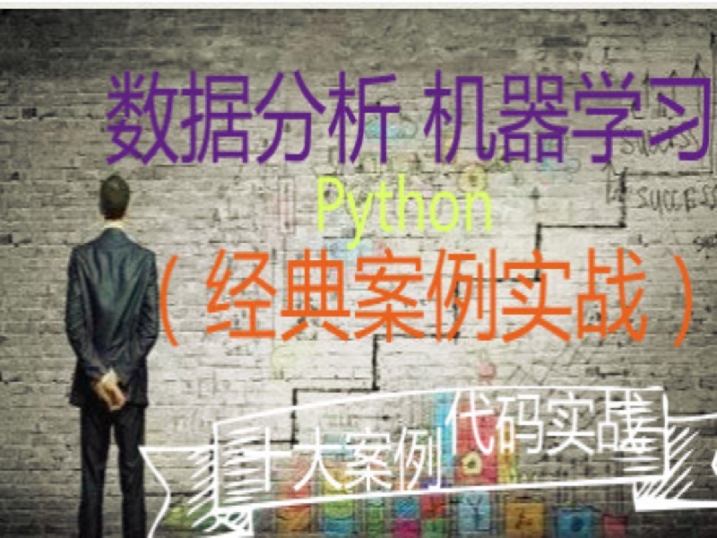 Python数据分析(机器学习)经典案例-限时优惠-网易精品课