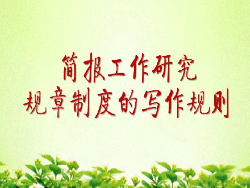 简报工作研究大事记规章制度的写作-限时优惠-网易精品课