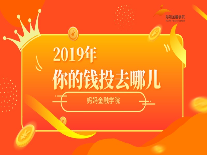 2019年，你的钱投去哪儿-限时优惠-网易精品课