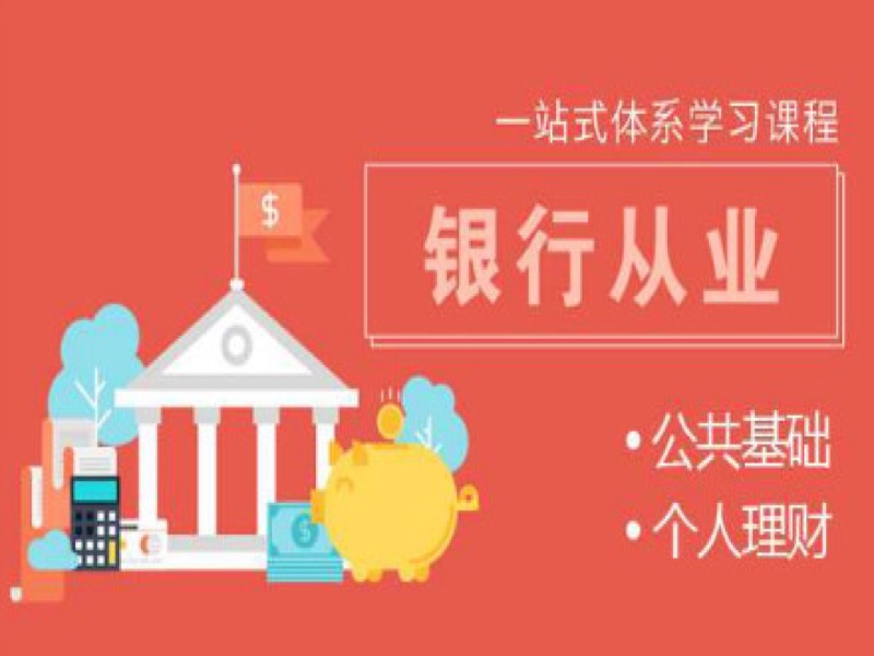 30天通关银行从业资格考试-限时优惠-网易精品课