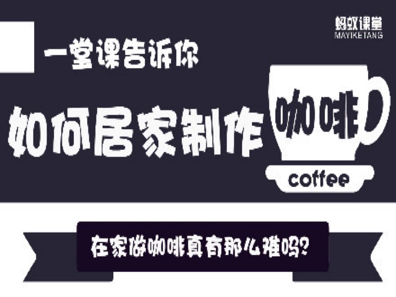 一堂课告诉你如何居家制作咖啡-限时优惠-网易精品课