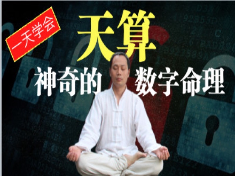 天算——神奇的数字命理-限时优惠-网易精品课