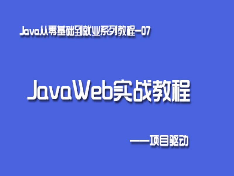 Java就业系列07(JavaWeb实战)-限时优惠-网易精品课