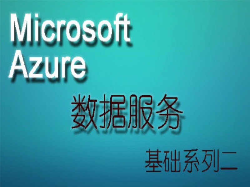 Microsoft Azure基础系列二-限时优惠-网易精品课