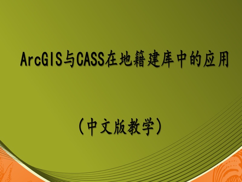 ArcGIS与CASS在地籍建库中的应用-限时优惠-网易精品课