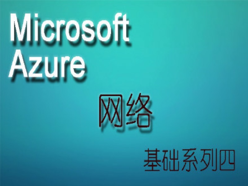 Microsoft Azure基础系列四-限时优惠-网易精品课