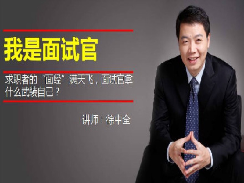 我是面试官-限时优惠-网易精品课