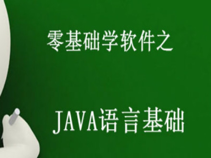 Java语言基础视频课程-限时优惠-网易精品课