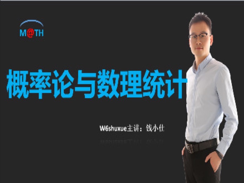 概率论与数理统计-限时优惠-网易精品课