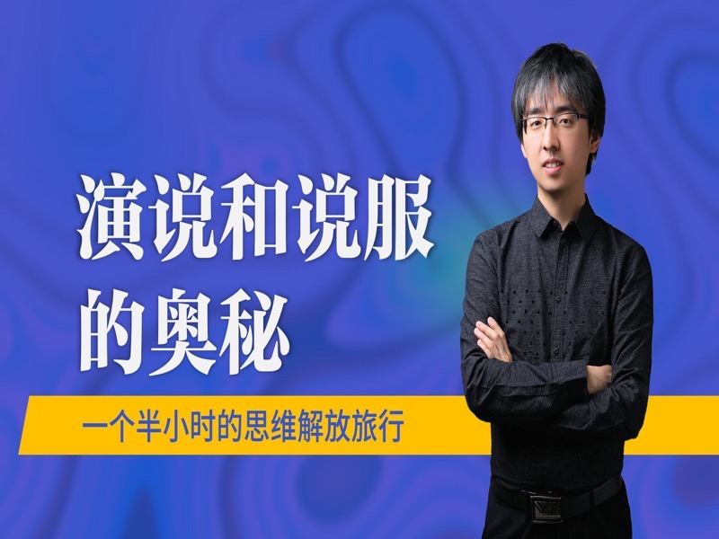 演讲与说服的奥秘-限时优惠-网易精品课