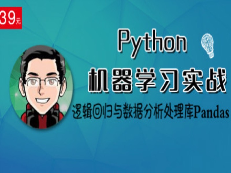 逻辑回归与Pandas库（第二课）-限时优惠-网易精品课