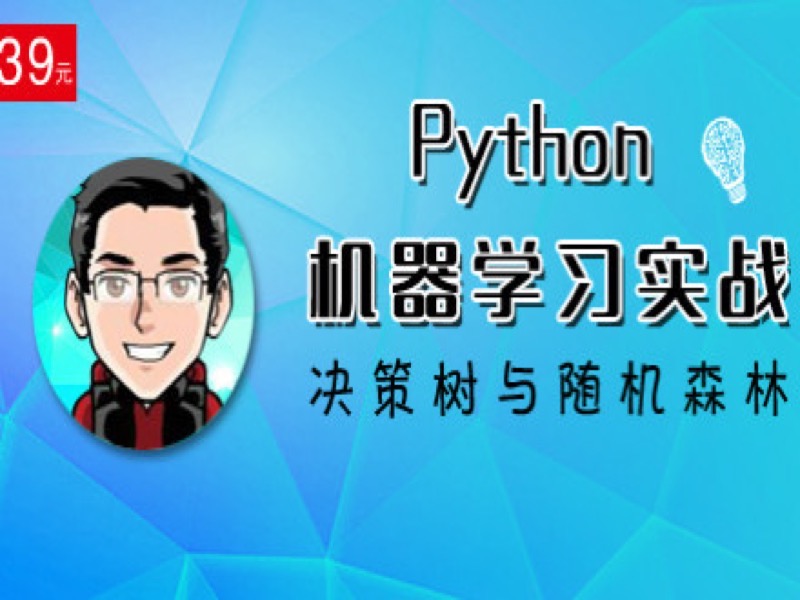 决策树与随机森林（第四课）-限时优惠-网易精品课