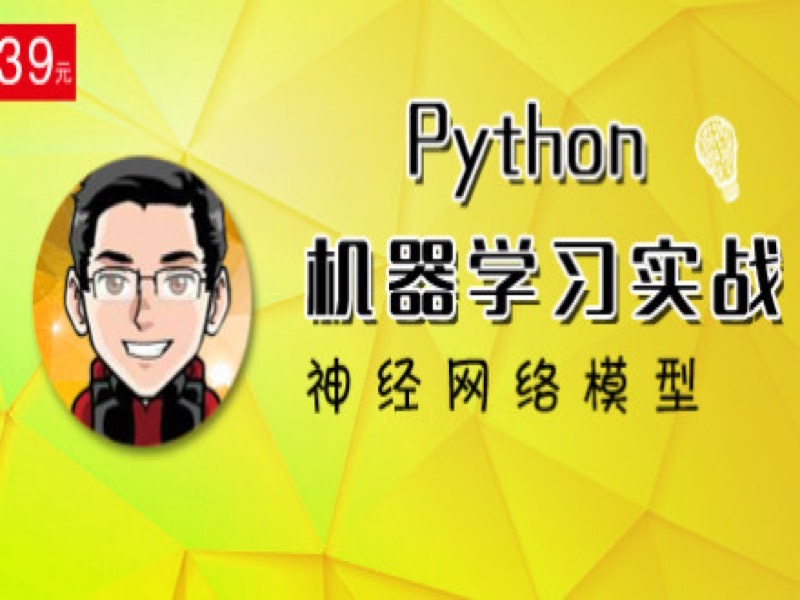 神经网络模型（第七课）-限时优惠-网易精品课
