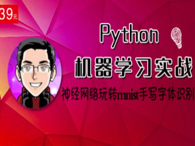 神经网络玩转手写字体识别-第八课-限时优惠-网易精品课