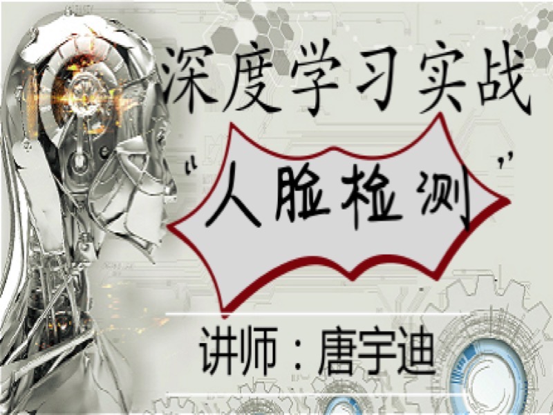 深度学习项目实战-人脸检测-限时优惠-网易精品课
