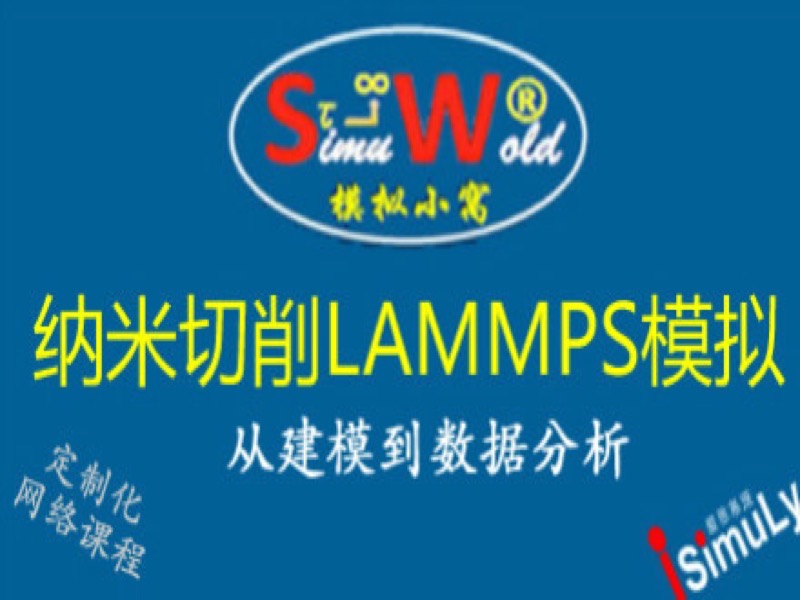 [定制化课程]纳米切削LAMMPS模拟-限时优惠-网易精品课