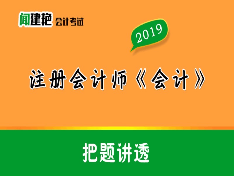 2019注册CPA《会计》把题讲透-限时优惠-网易精品课