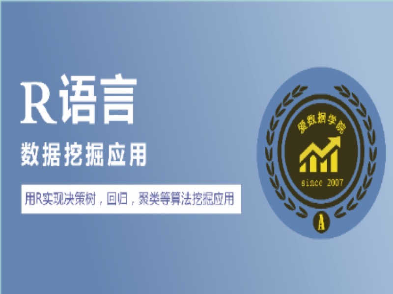 R语言数据分析数据挖掘应用-限时优惠-网易精品课